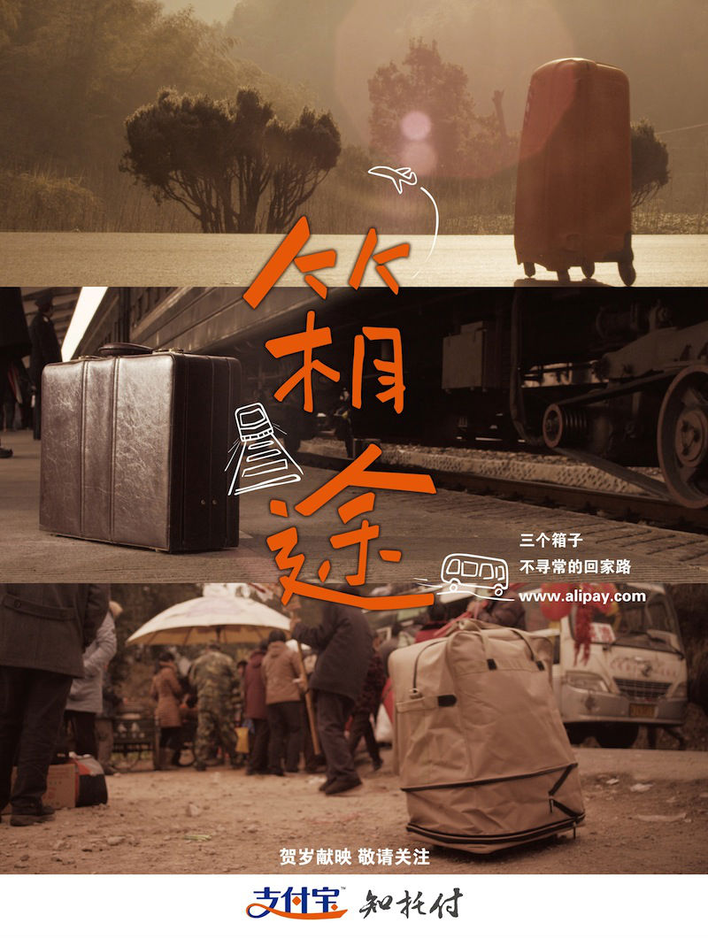 支付宝贺岁献映：箱子的2012公里，不寻常的回家路